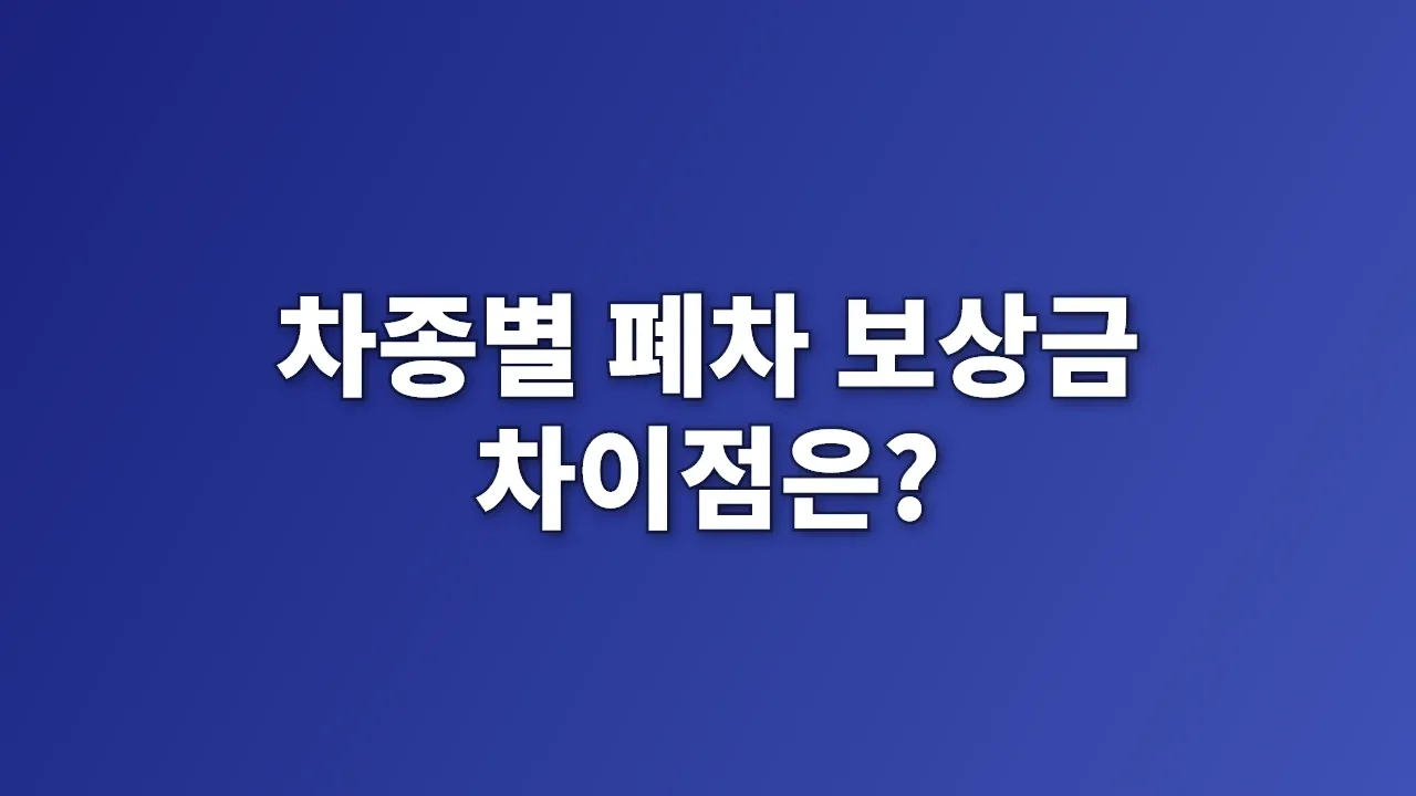차종별 폐차 보상금 차이점은?